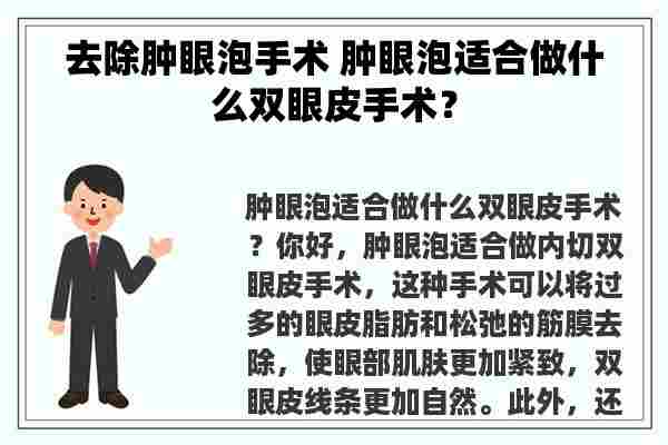 去除肿眼泡手术 肿眼泡适合做什么双眼皮手术？